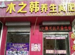 减肥瘦身木之韩合作店