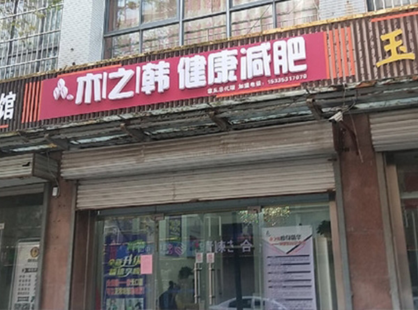 木之韩减肥总部在哪里 长春减肥加盟连锁店