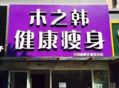 木之韩养生减肥可靠吗,我想加盟 潮州减肥加盟店